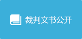 裁判文书